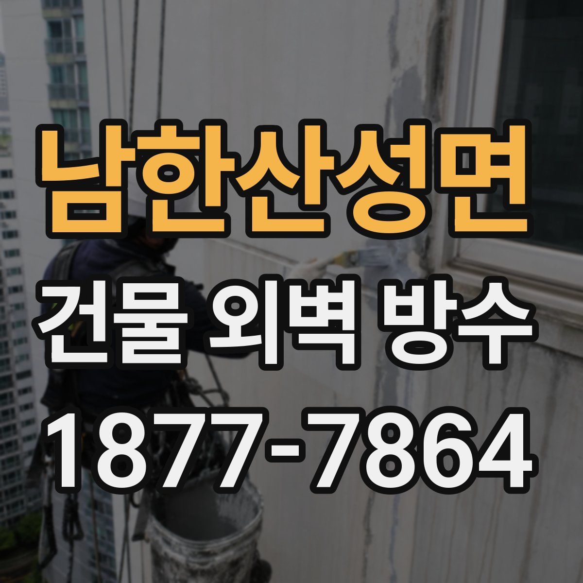 남한산성면 건물 외벽 방수