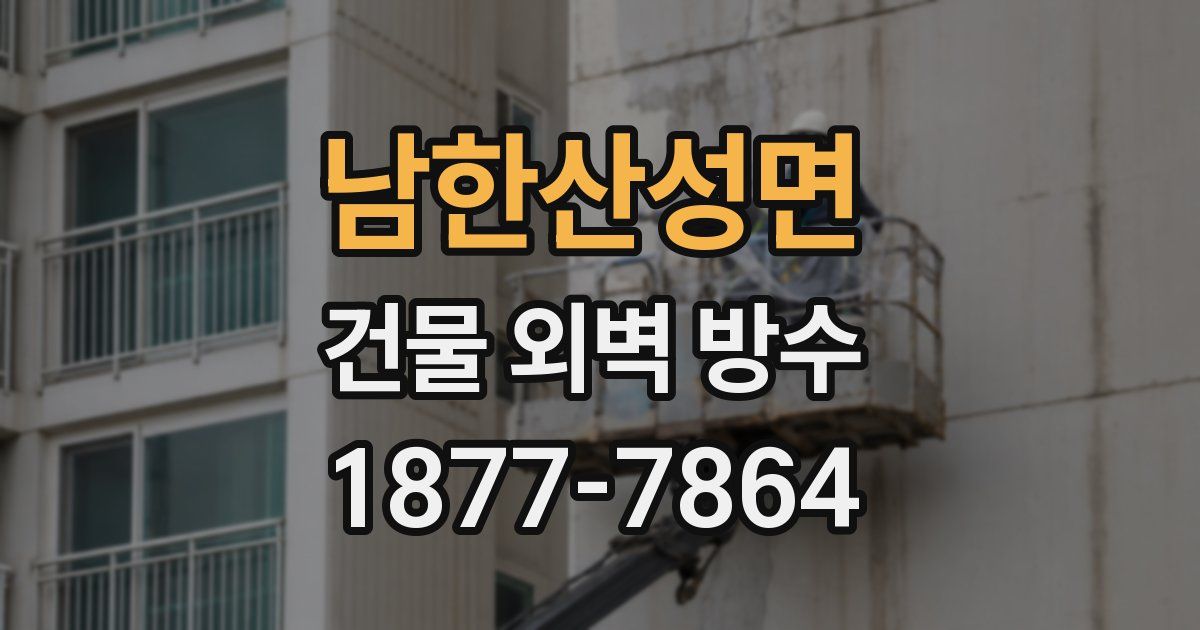 남한산성면 건물 외벽 방수
