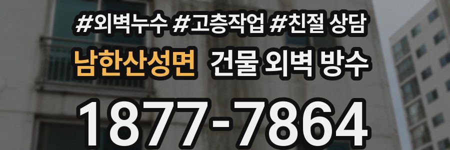 남한산성면 건물 외벽 방수