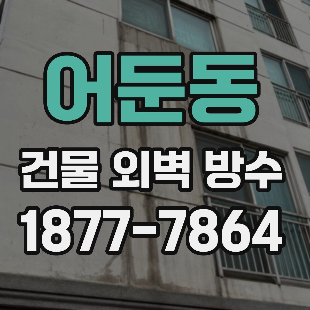 어둔동 건물 외벽 방수 표면 상태가 결과에 미치는 영향