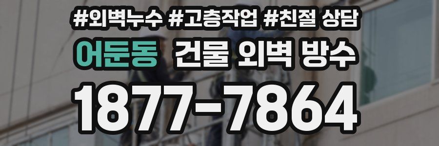 어둔동 건물 외벽 방수