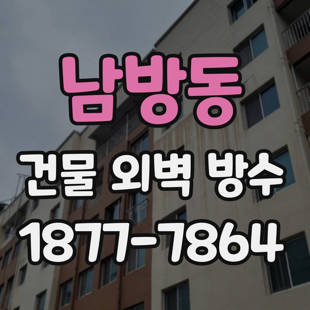 남방동 건물 외벽 방수 외벽 하자 보수와 함께 보면 좋은 항목