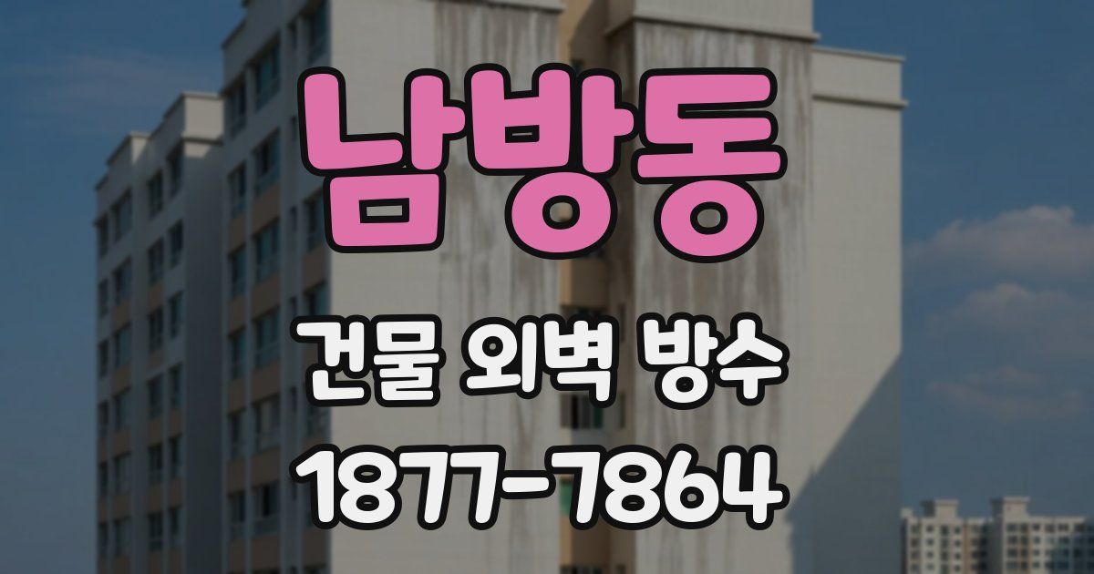 남방동 건물 외벽 방수