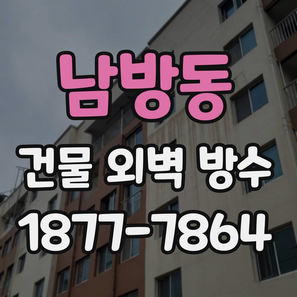 남방동 건물 외벽 방수