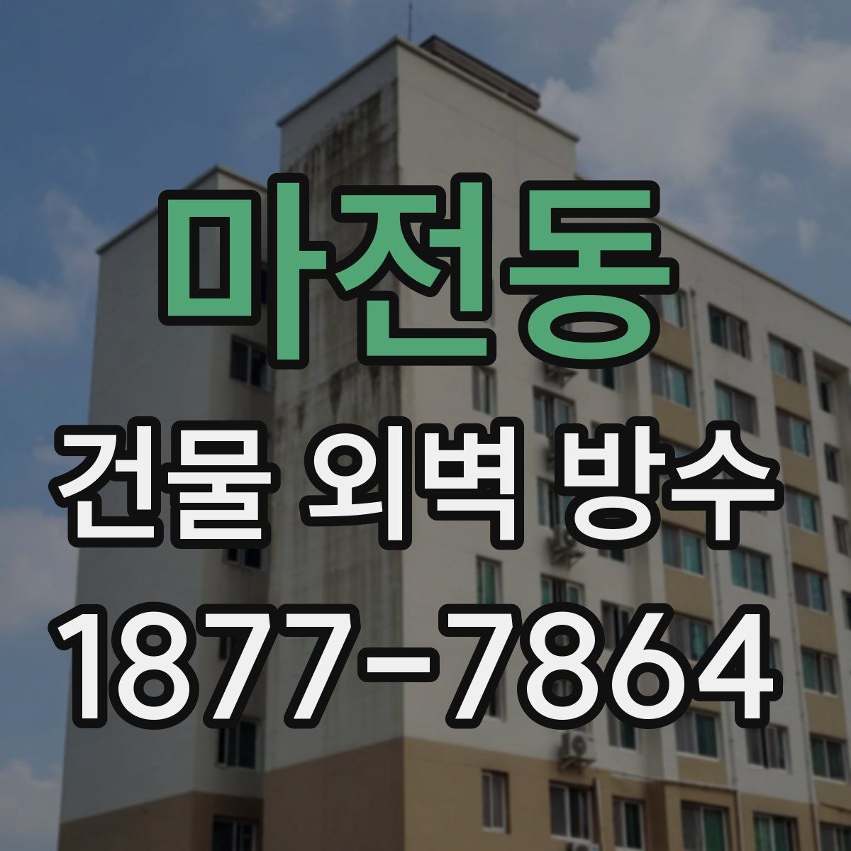 마전동 건물 외벽 방수