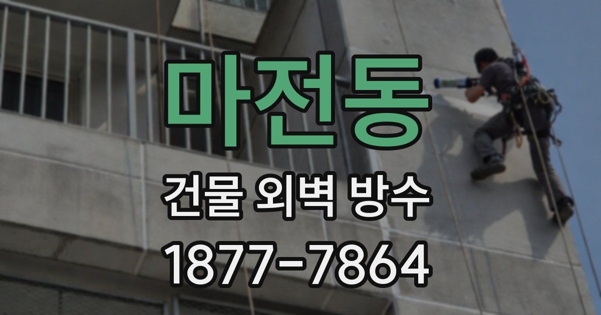 마전동 건물 외벽 방수