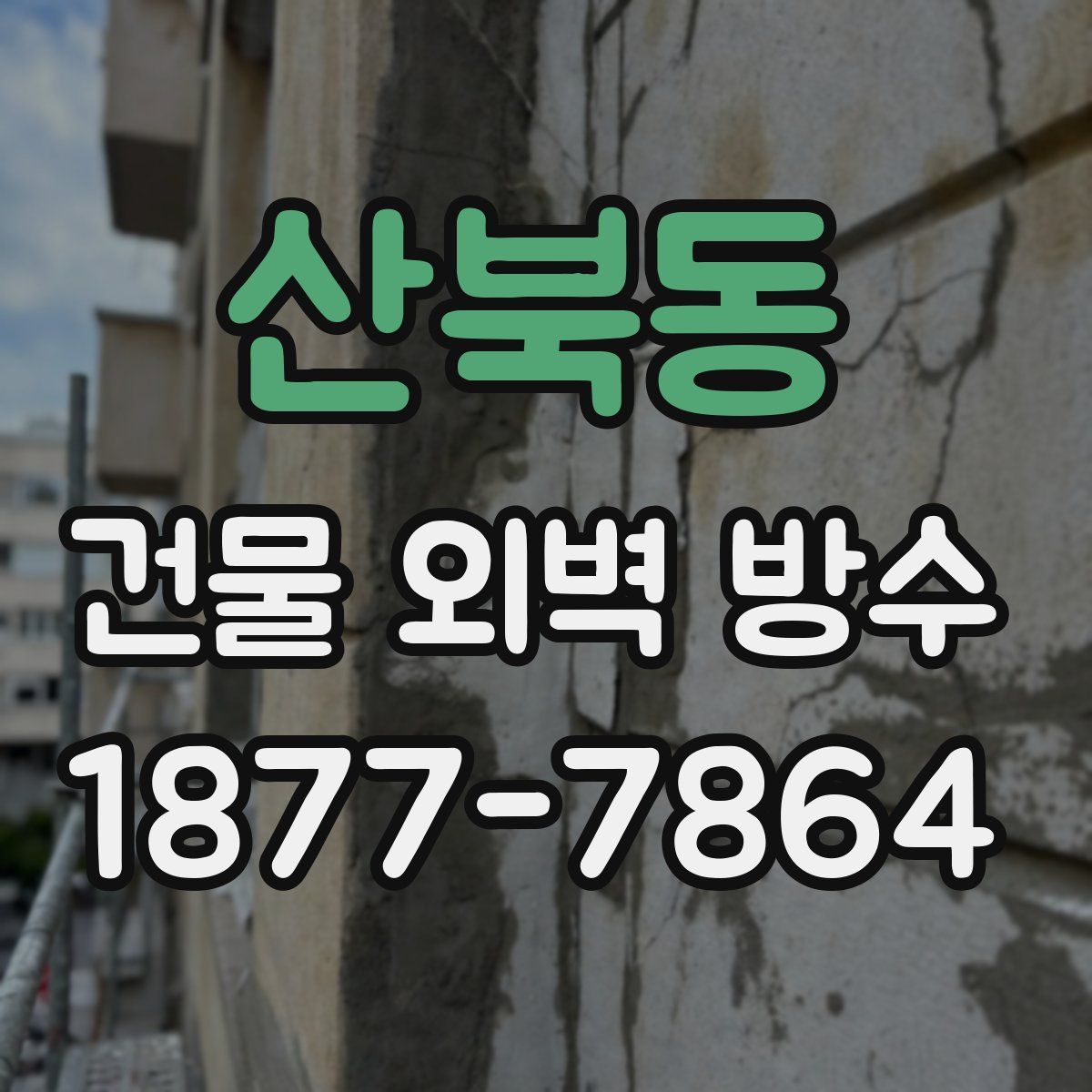 산북동 건물 외벽 방수
