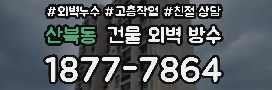 산북동 건물 외벽 방수