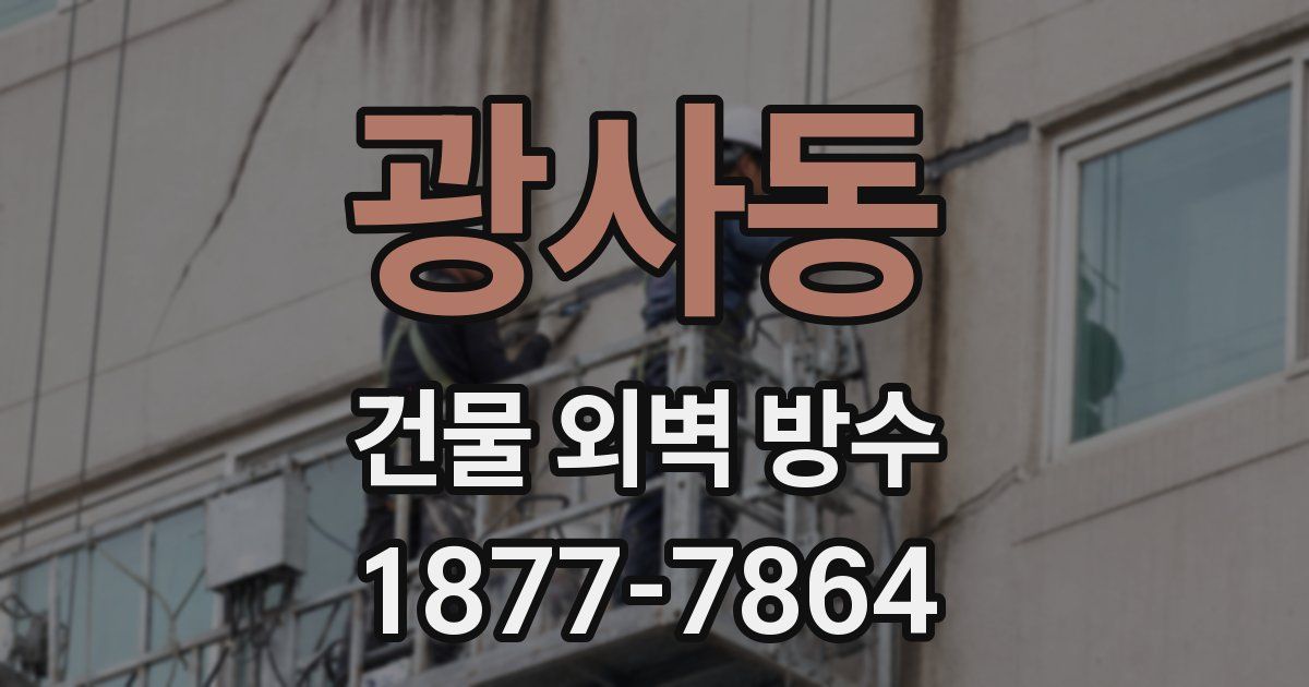 광사동 건물 외벽 방수