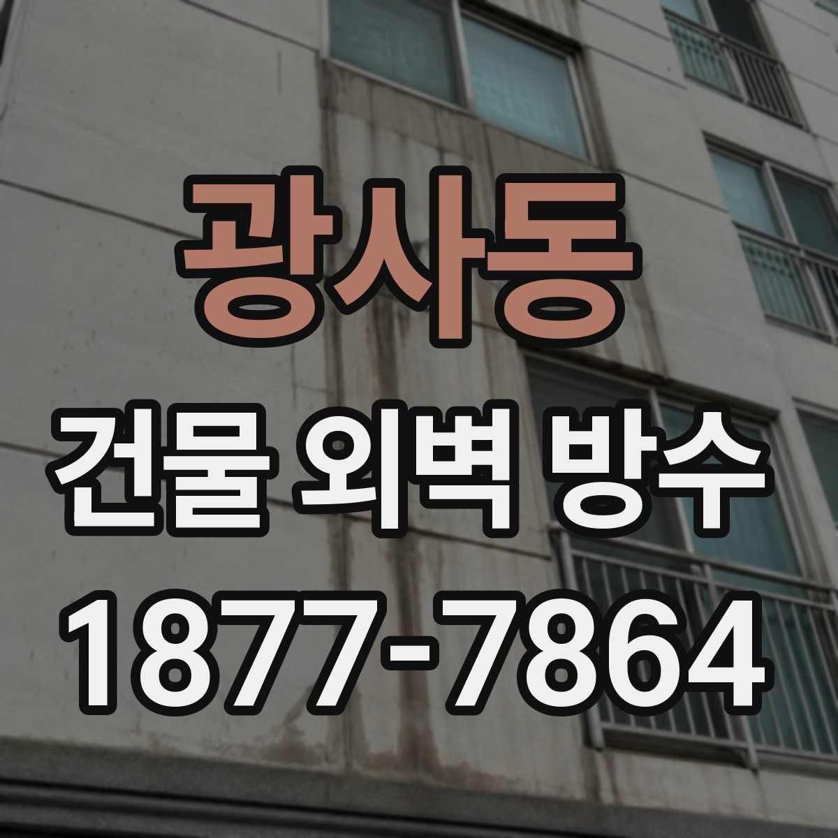 광사동 건물 외벽 방수