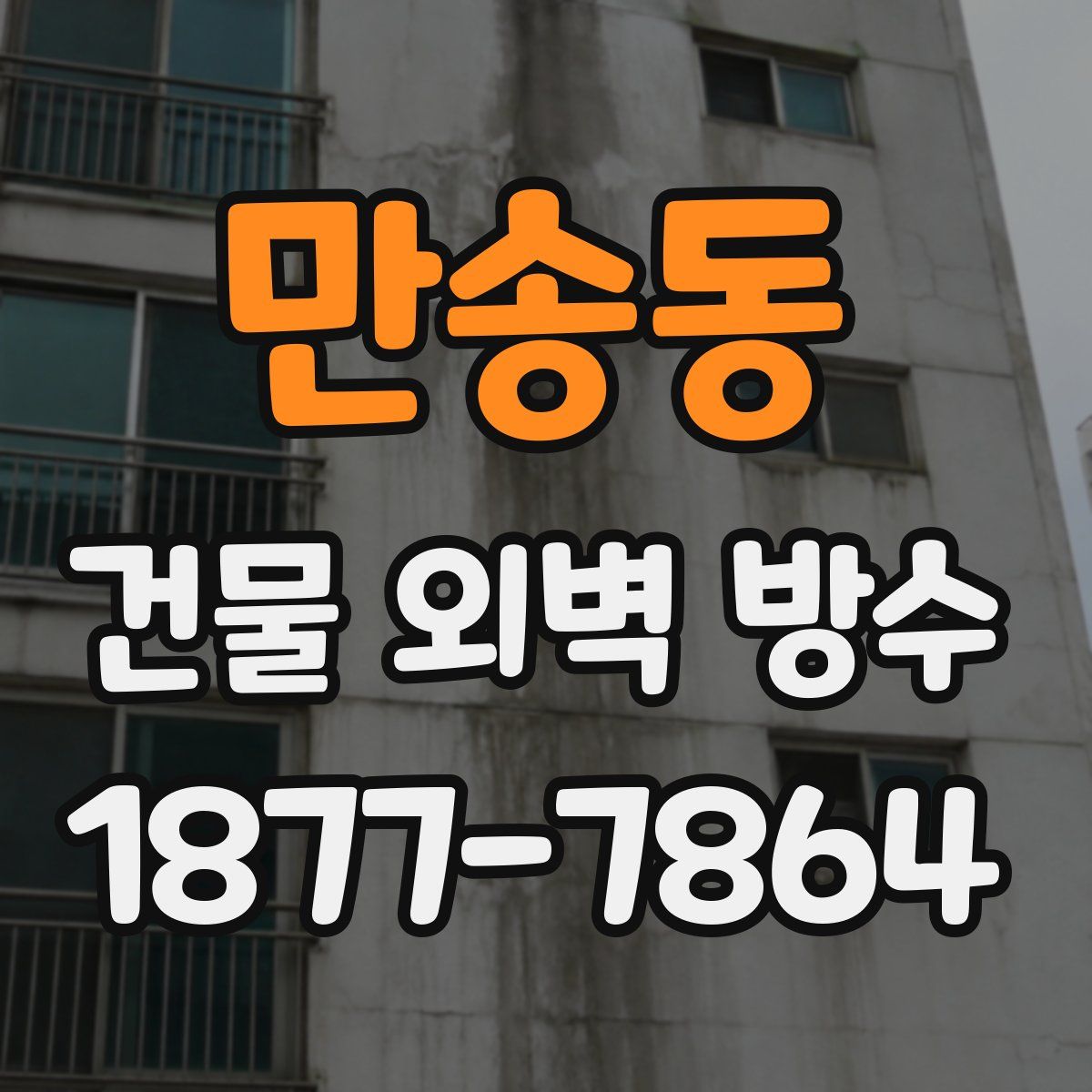 만송동 건물 외벽 방수
