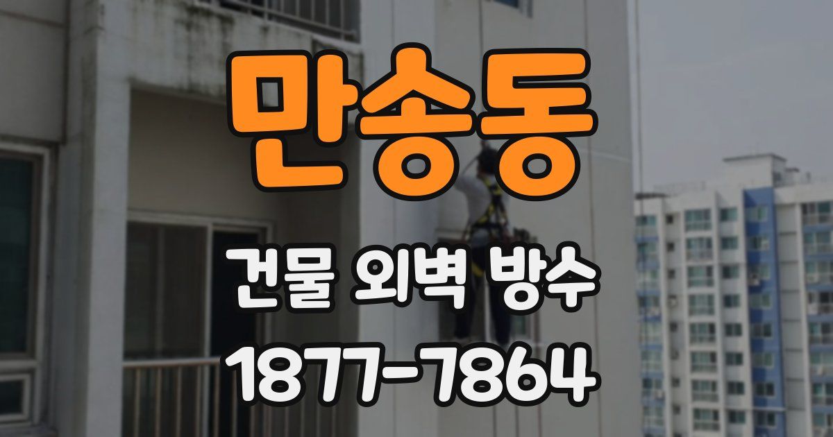 만송동 건물 외벽 방수