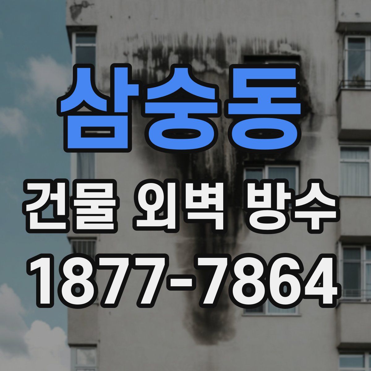 삼숭동 건물 외벽 방수