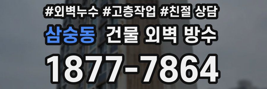 삼숭동 건물 외벽 방수