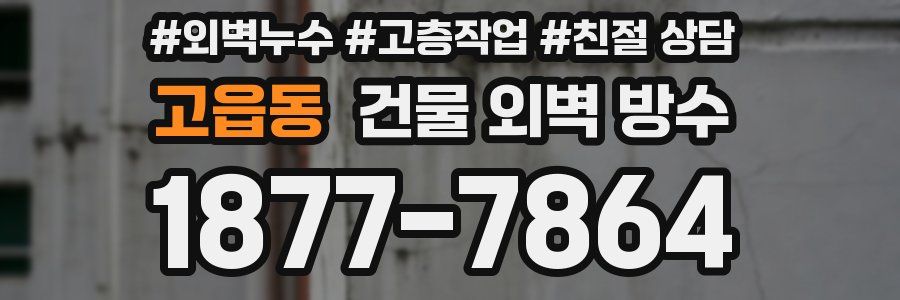 고읍동 건물 외벽 방수