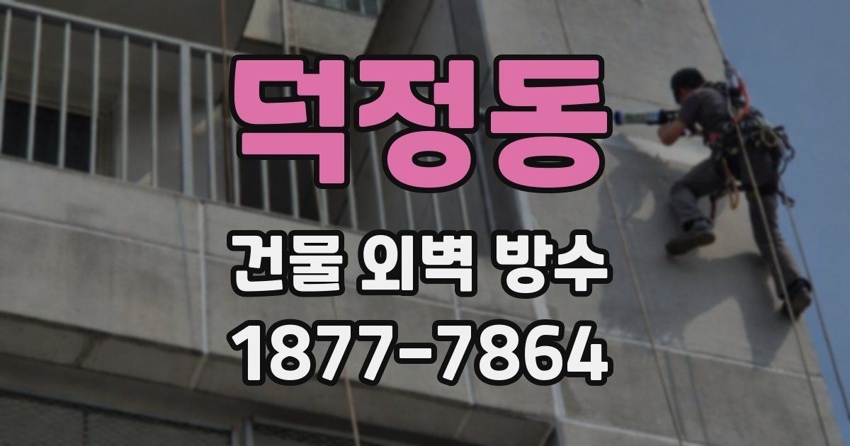 덕정동 건물 외벽 방수