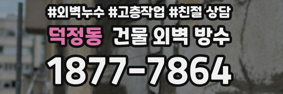 덕정동 건물 외벽 방수