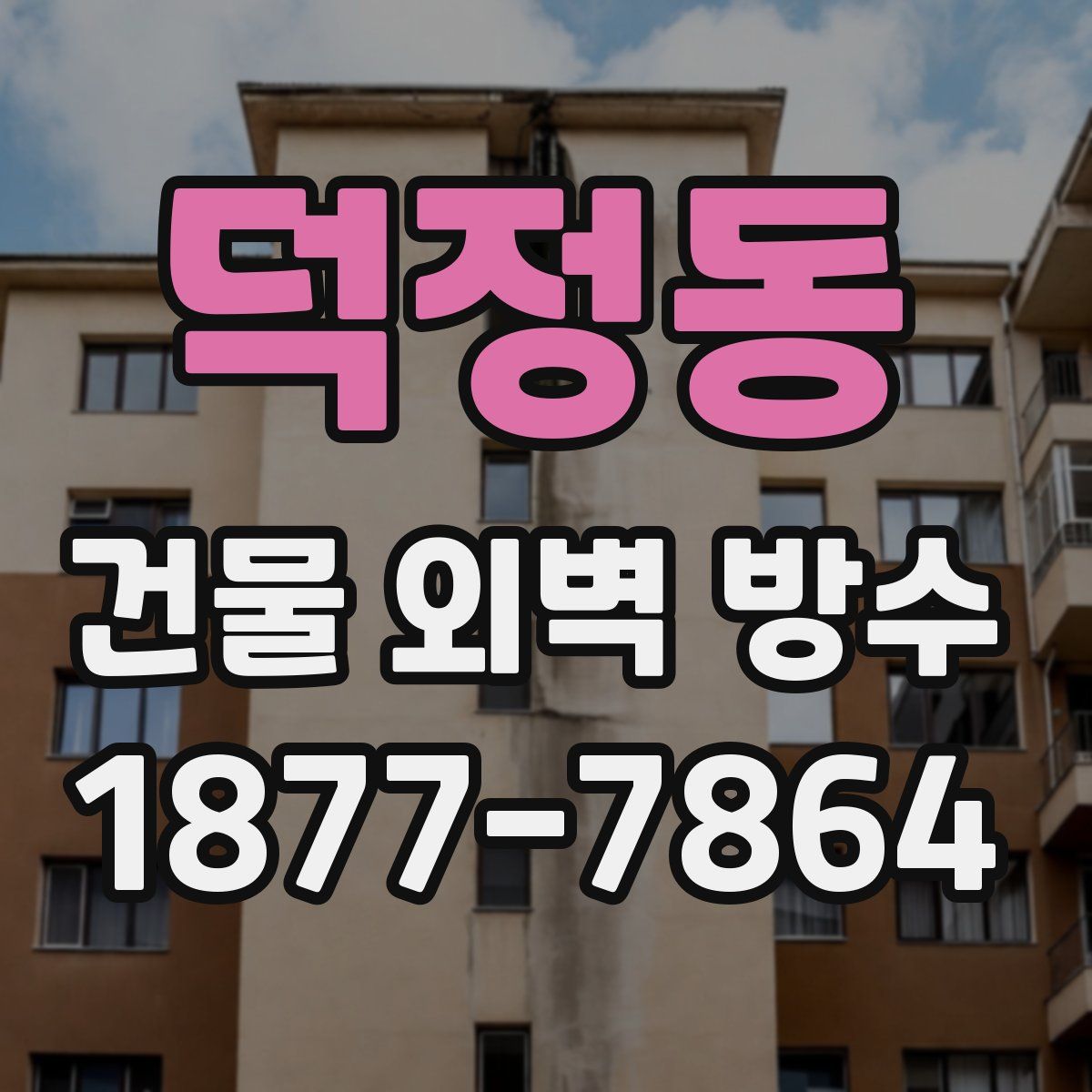 덕정동 건물 외벽 방수