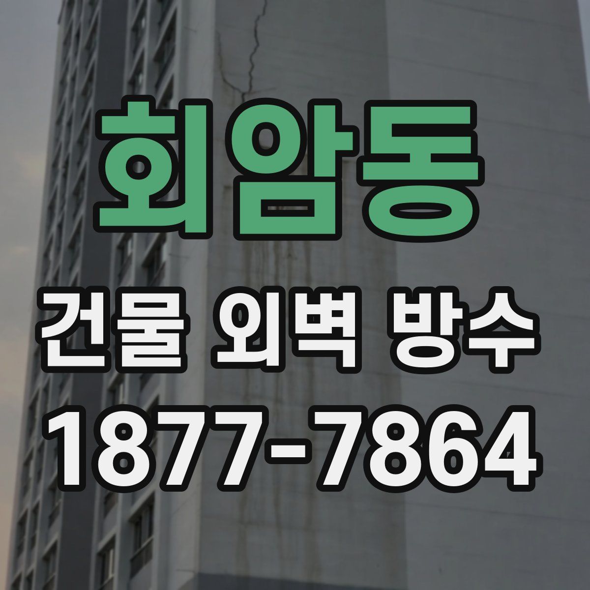 회암동 건물 외벽 방수