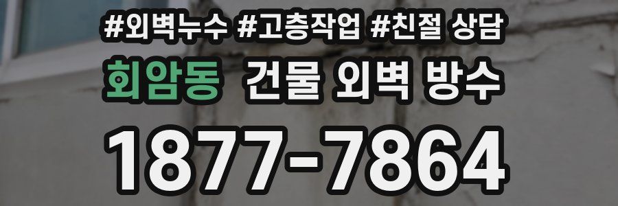 회암동 건물 외벽 방수