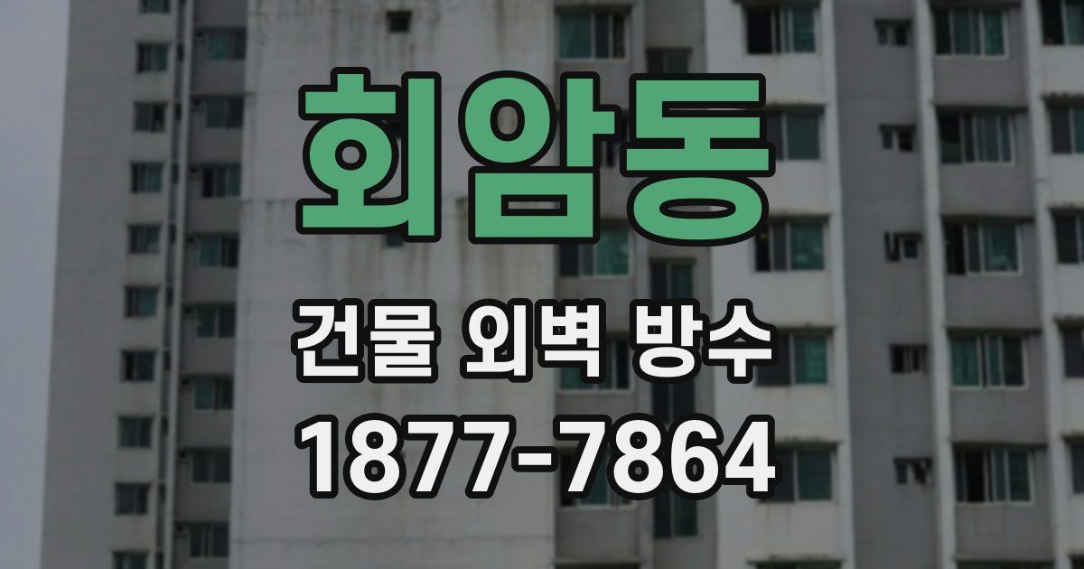 회암동 건물 외벽 방수