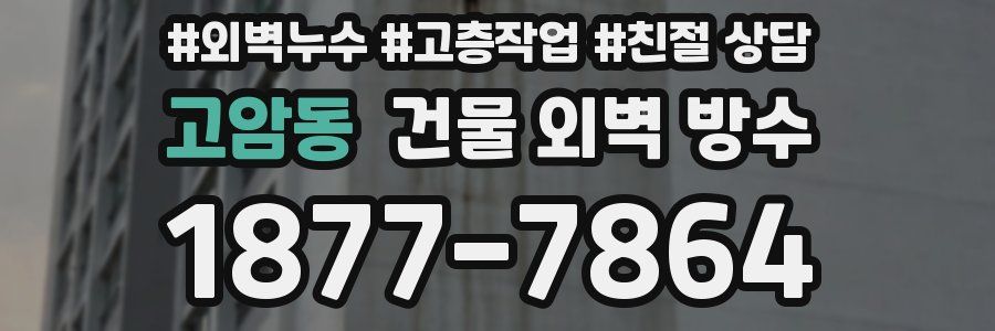 고암동 건물 외벽 방수