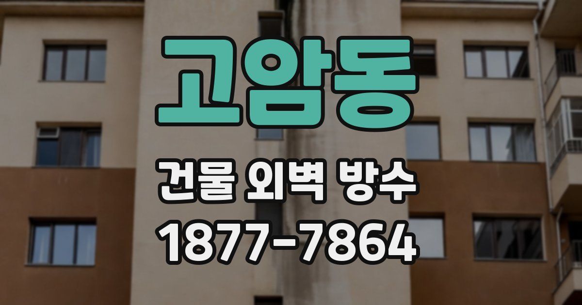고암동 건물 외벽 방수