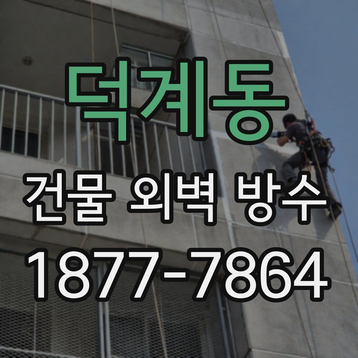 덕계동 건물 외벽 방수