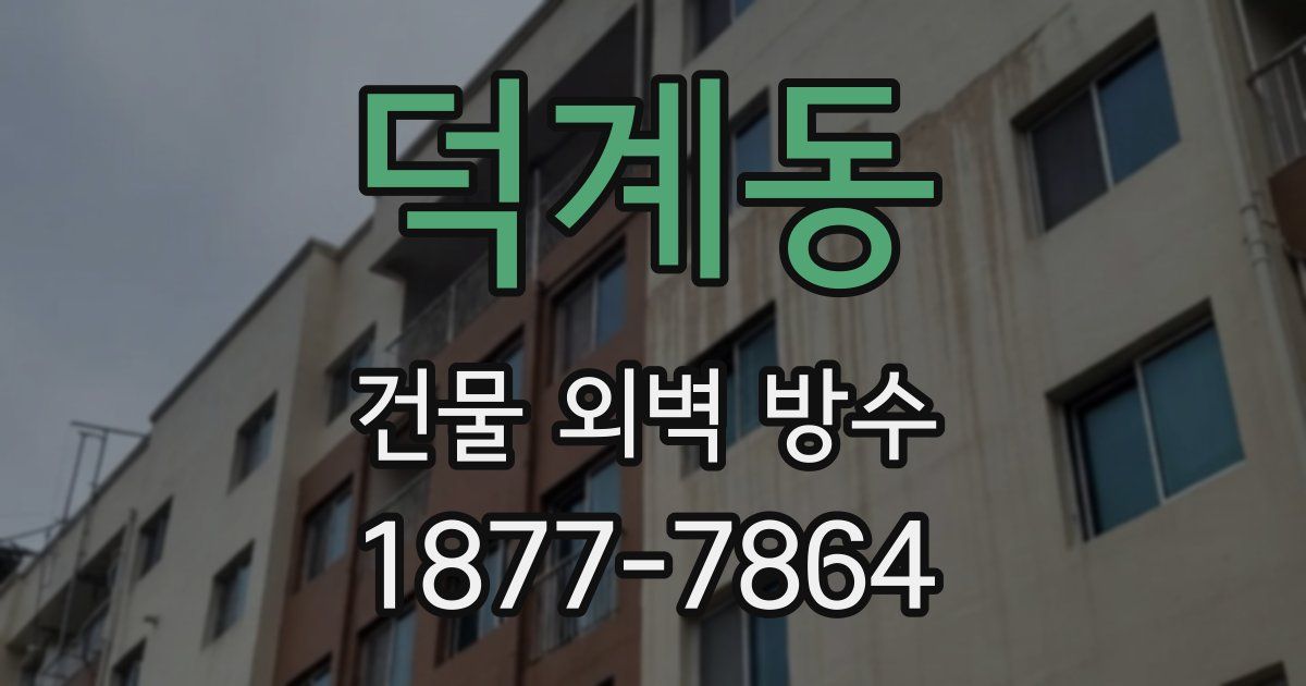 덕계동 건물 외벽 방수