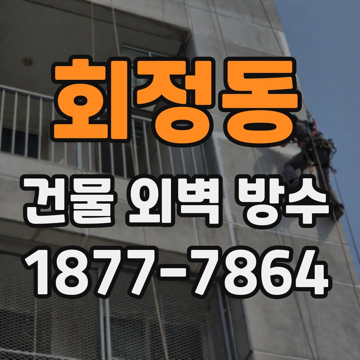 회정동 건물 외벽 방수
