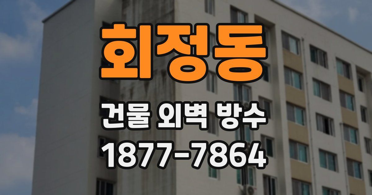 회정동 건물 외벽 방수
