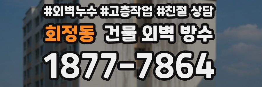 회정동 건물 외벽 방수