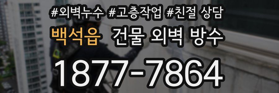 백석읍 건물 외벽 방수