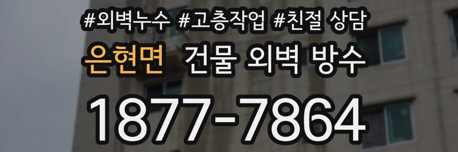 은현면 건물 외벽 방수