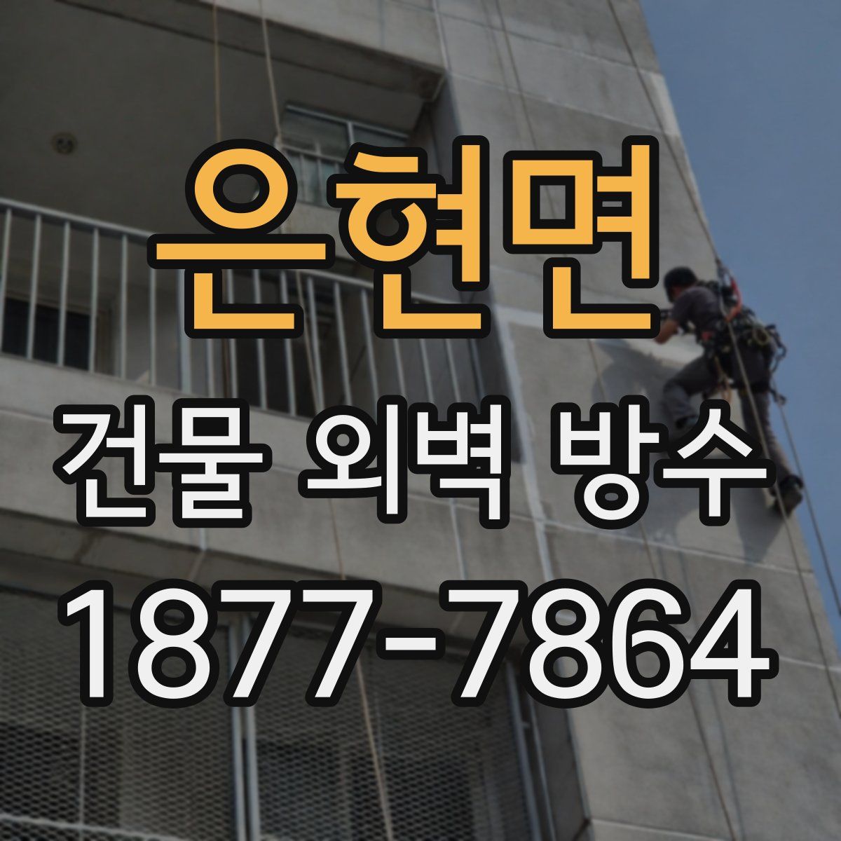 은현면 건물 외벽 방수