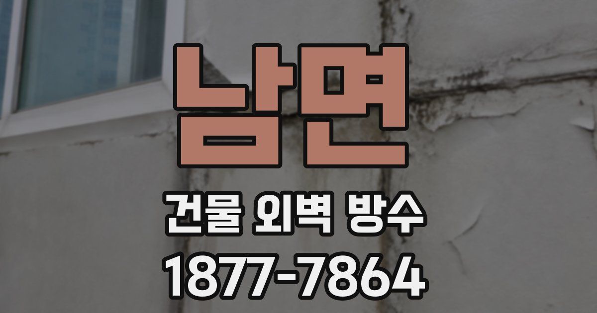 남면 건물 외벽 방수