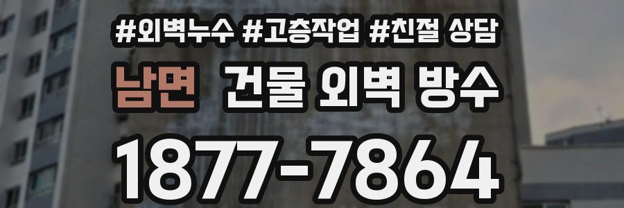 남면 건물 외벽 방수