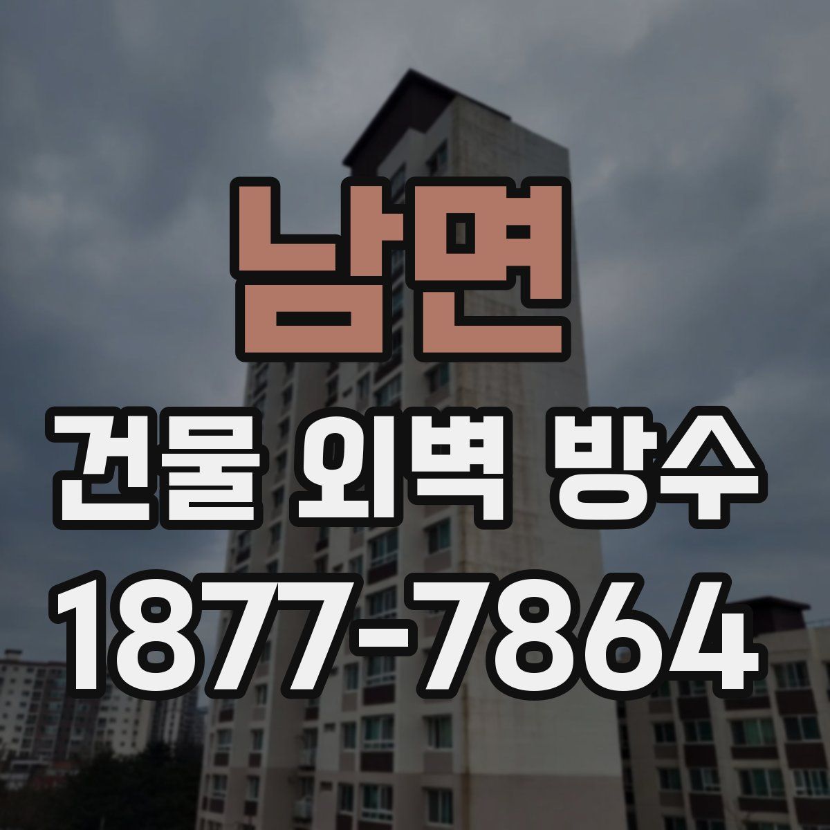 남면 건물 외벽 방수