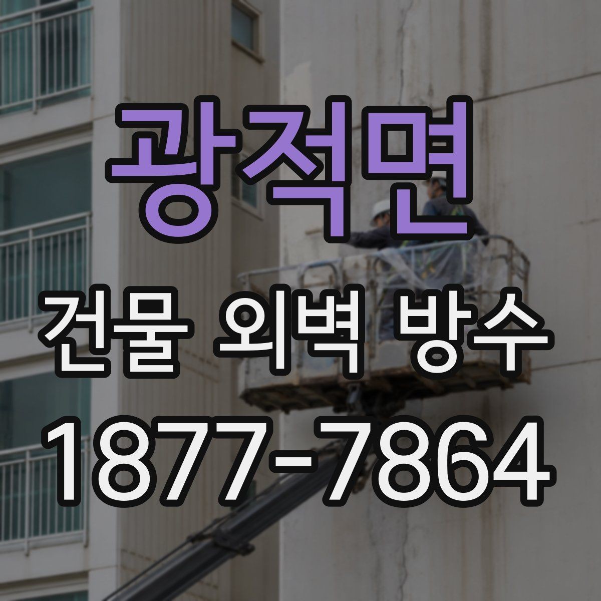 광적면 건물 외벽 방수 시기 판단하는 방법