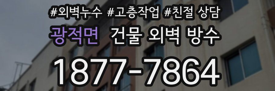 광적면 건물 외벽 방수