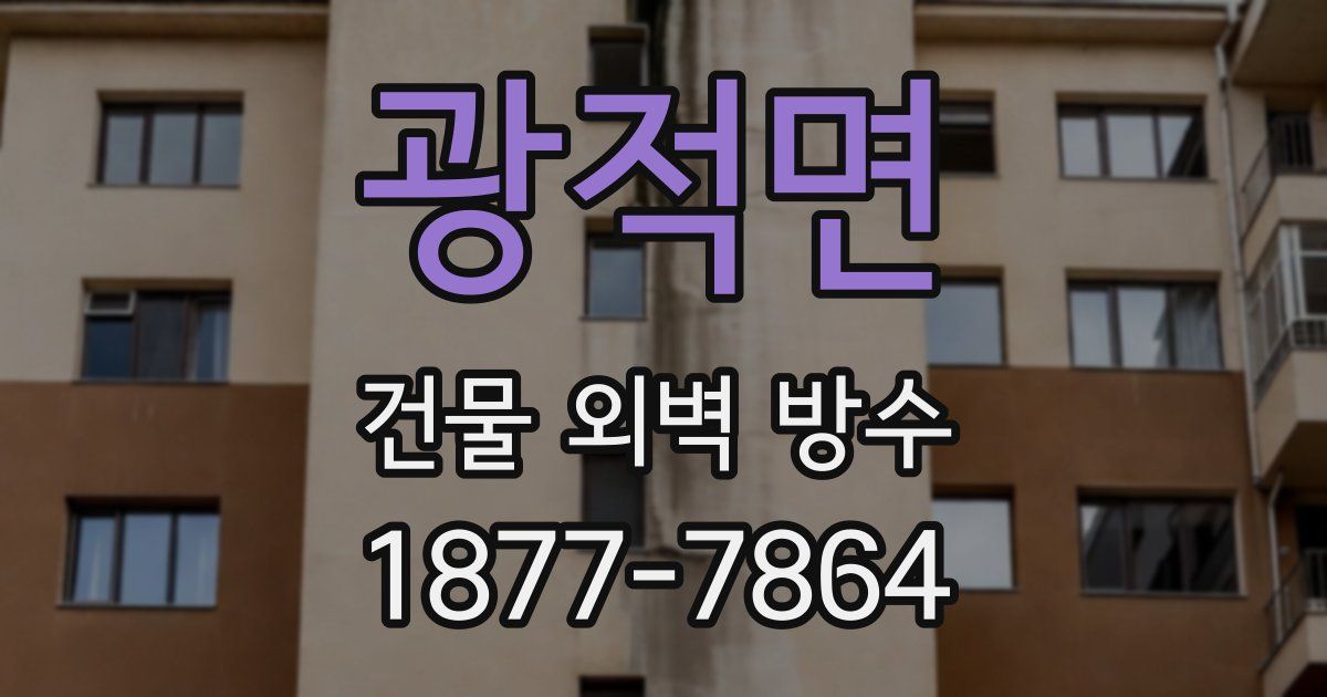광적면 건물 외벽 방수