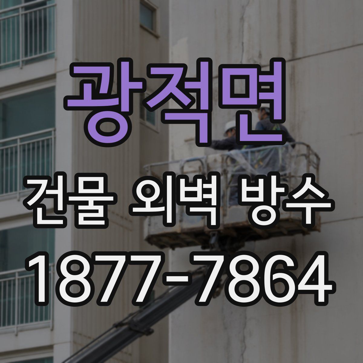 광적면 건물 외벽 방수