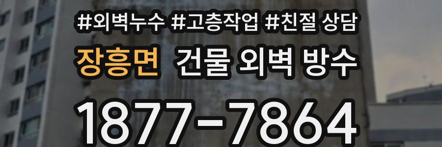 장흥면 건물 외벽 방수