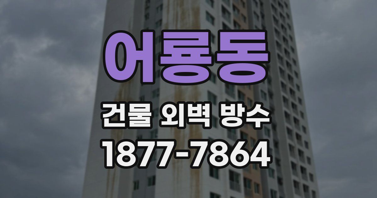 어룡동 건물 외벽 방수