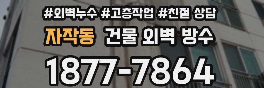 자작동 건물 외벽 방수