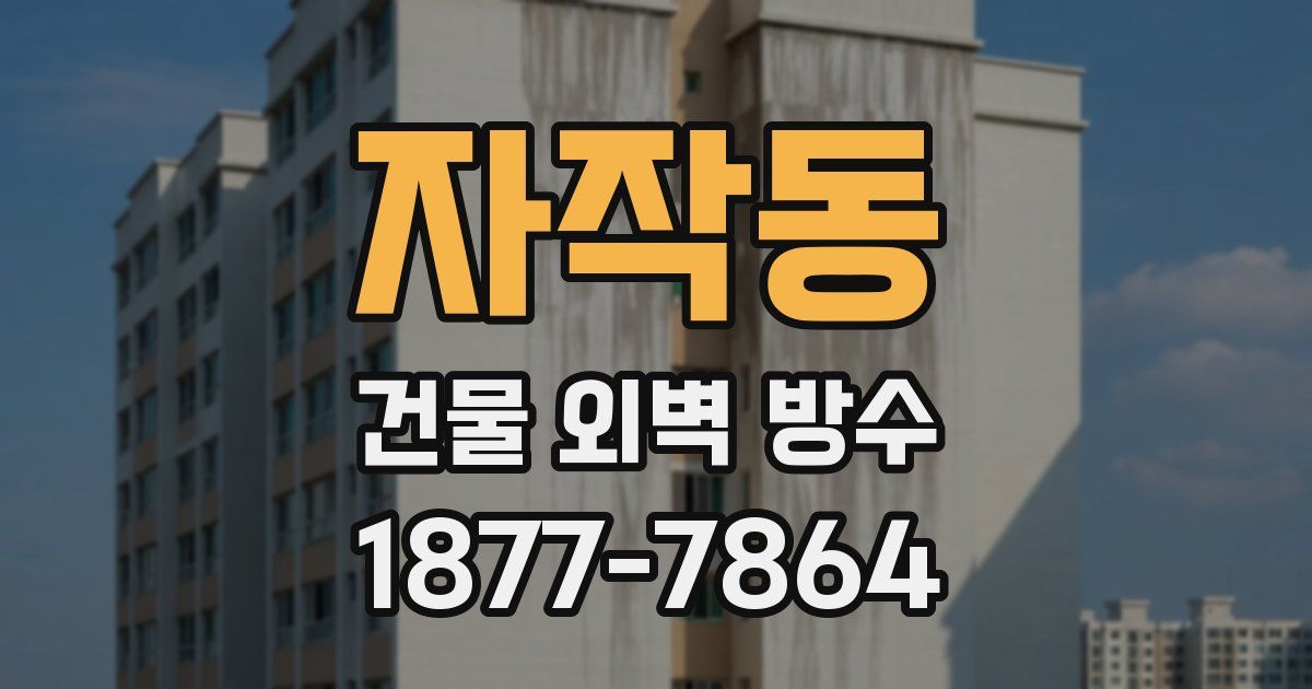 자작동 건물 외벽 방수