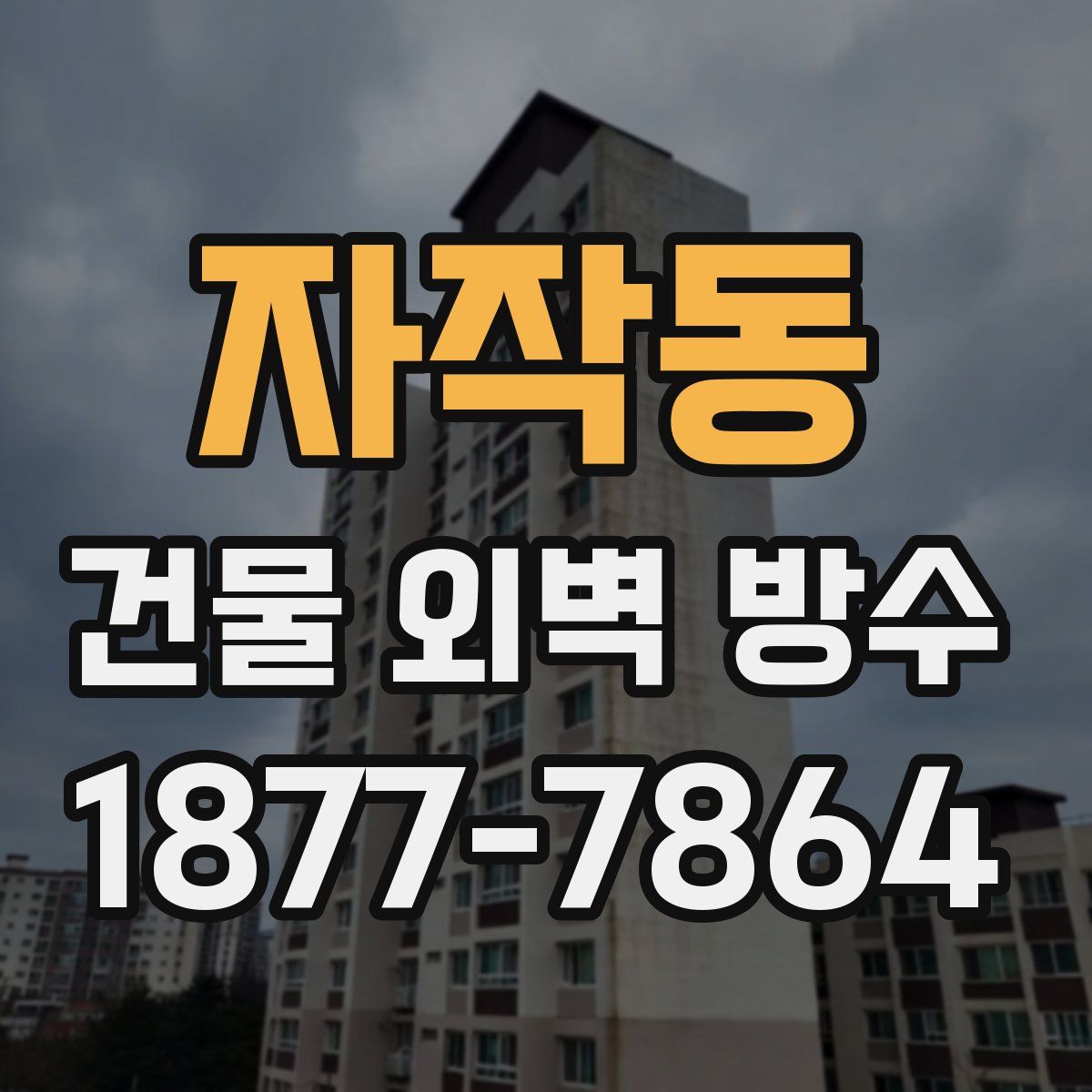 자작동 건물 외벽 방수