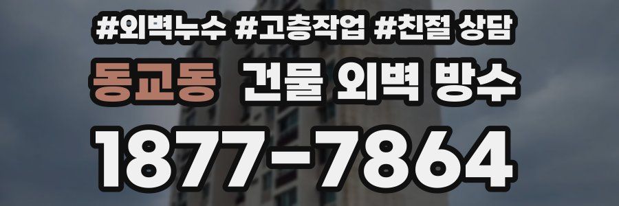 동교동 건물 외벽 방수