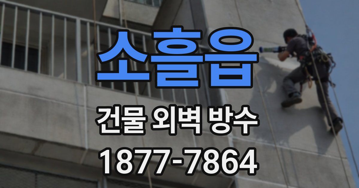 소흘읍 건물 외벽 방수