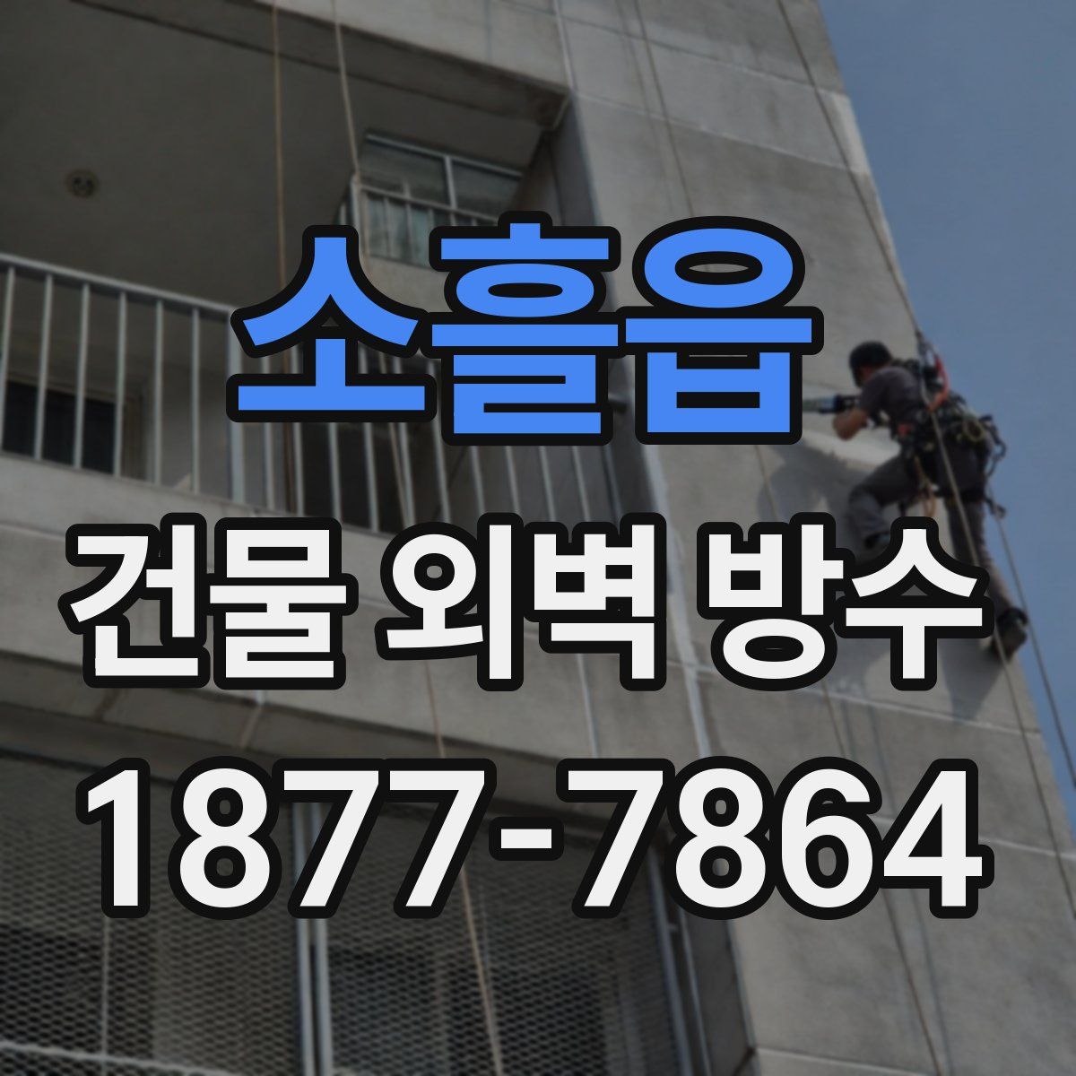 소흘읍 건물 외벽 방수